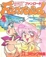 ファンロード 1990年4月号