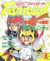 ファンロード 1990年1月号　別冊付録「煩悩パワー小暴走！」付き