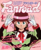 ファンロード 1989年4月号