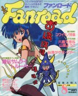 ファンロード 1989年8月号
