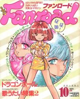 ファンロード 1989年10月号