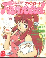 ファンロード 1990年2月号