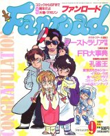 ファンロード 1989年9月号