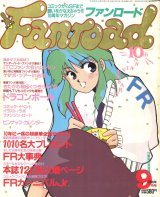 ファンロード 1990年9月号　別冊付録「FRカーニバルJr.」付き