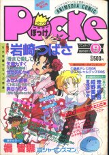 コミックぽっけ Pocke 1993年9月号  アニメディア9月臨時増刊号