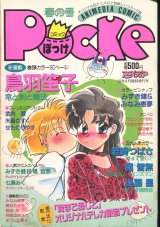 コミックぽっけ Pocke 1993年4月号  アニメディア4月臨時増刊号