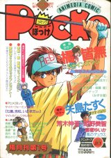 コミックぽっけ Pocke 1993年7月号  アニメディア7月臨時増刊号