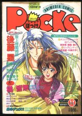 コミックぽっけ Pocke 1993年11月号  アニメディア11月臨時増刊号