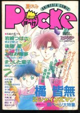 コミックぽっけ Pocke 1992年7月号　 アニメディア7月臨時増刊号