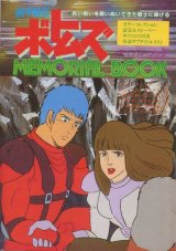 装甲騎兵ボトムズ MEMORIAL BOOK メモリアルブック