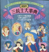 図詳 三銃士大事典　　アニメ三銃士