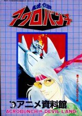 アニメ資料館　魔境伝説アクロバンチ