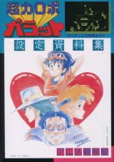 アニメ資料館　超力ロボ ガラット設定資料集