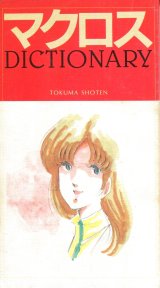 マクロス DICTIONARY　 ディクショナリー　