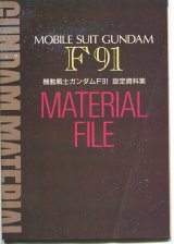 機動戦士ガンダムF91 設定資料集／機動戦士ガンダム0083 設定資料集　MATERIAL FILE