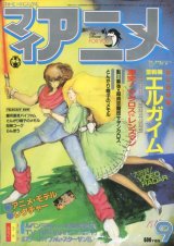 マイアニメ 1984年9月号