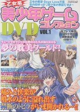 乙女系 美少年ゲームDVDコレクション Vol．1