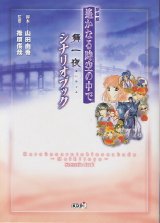 劇場版 遥かなる時空の中で 舞一夜 シナリオブック