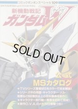 コミックボンボンスペシャル　新機動戦記ガンダムＷ　公式ＭＳカタログ