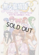 無人島物語Ｒ　ビジュアルワークス　With「無人島物語Ｘ〜外伝」