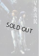 「星街流民」（ガンダム・Ｚガンダム）　オテント丸