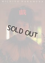 「戯 Virgin Game」中村通代写真集