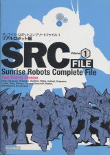 サンライズ・ロボットコンプリートファイル(1)　　リアルロボット編