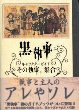 黒執事 キャラクターガイド その執事、集合