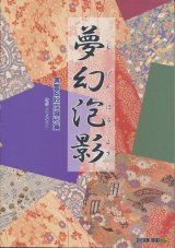 夢幻泡影 原画＆設定資料集