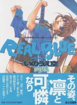 いのうえ空画集　REALBLUE　リアルブルー