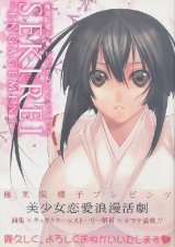 極楽院櫻子 ビジュアルコレクションブック SEKIREI ―ENGAGEMENT―