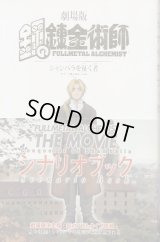 劇場版　鋼の錬金術師　シャンバラを征く者　シナリオブック