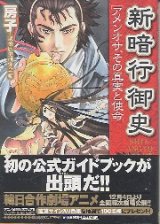 新暗行御史　「アメンオサ、その真実と使命」