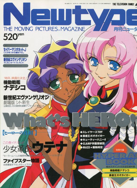 月刊ニュータイプNewtype 1995年、1998年、1999年