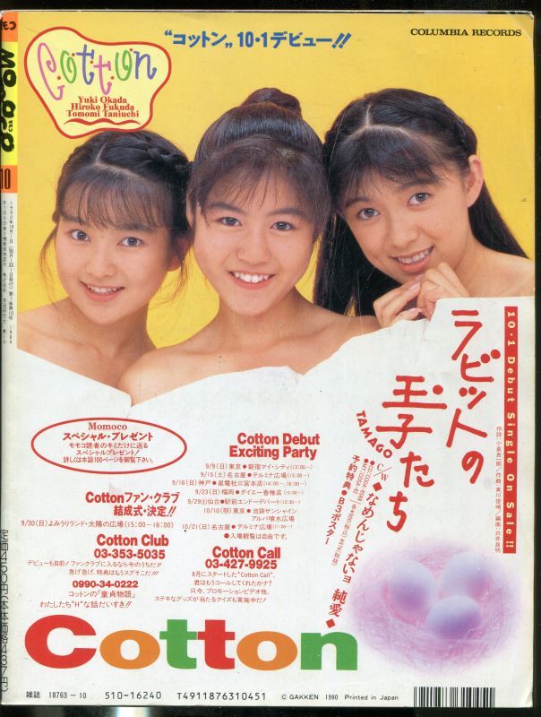 国内即発送 MOMOCO モモコ 1992年8月号 三浦理恵子 安室奈美恵 その他