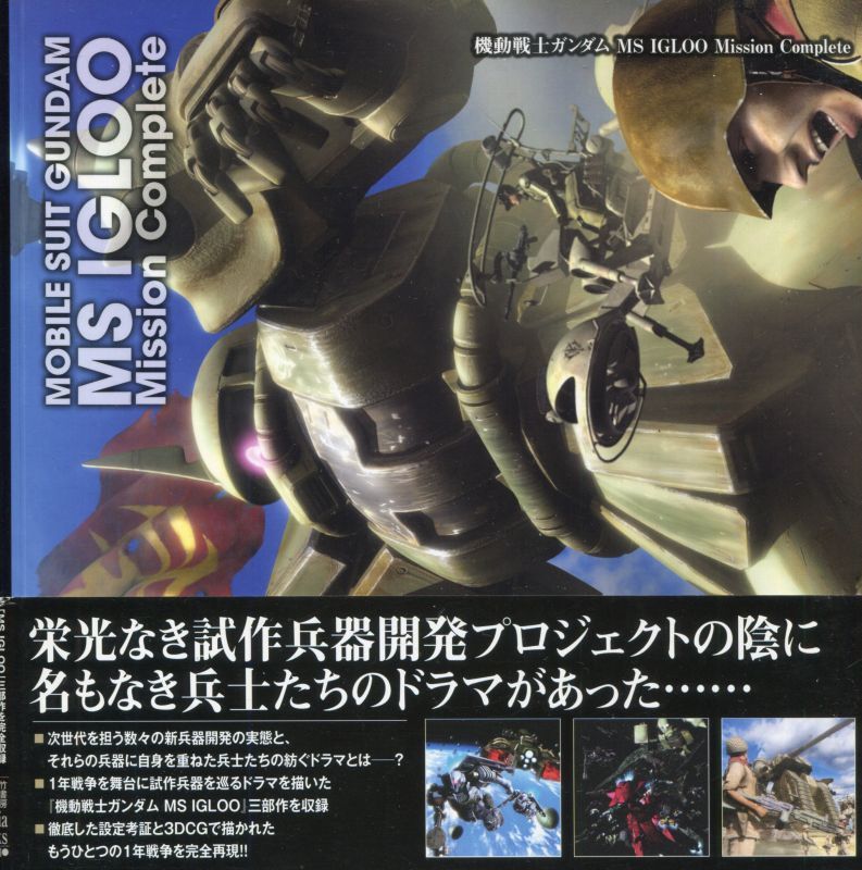 機動戦士ガンダム MS IGLOO Mission Complete - アニメムック・アニメ雑誌取扱古本屋「アニエッグ古書店」