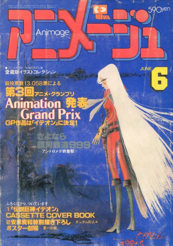 アニメージュ 1982年-1985年 34冊セット