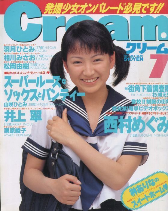 月刊クリーム Cream 1997年7月号 アニメムック・アニメ雑誌取扱古本屋「アニエッグ古書店」