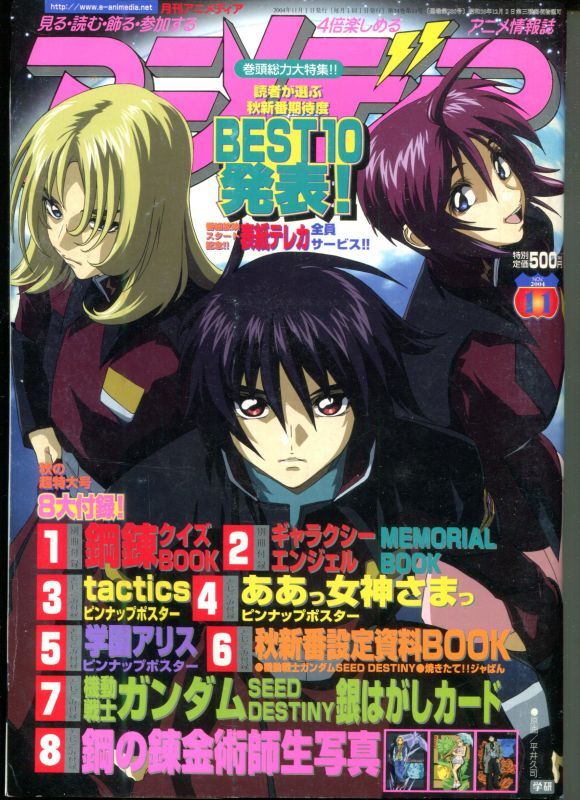 アニメディア 04年11月号 付録付き アニメムック アニメ雑誌取扱古本屋 アニエッグ古書店