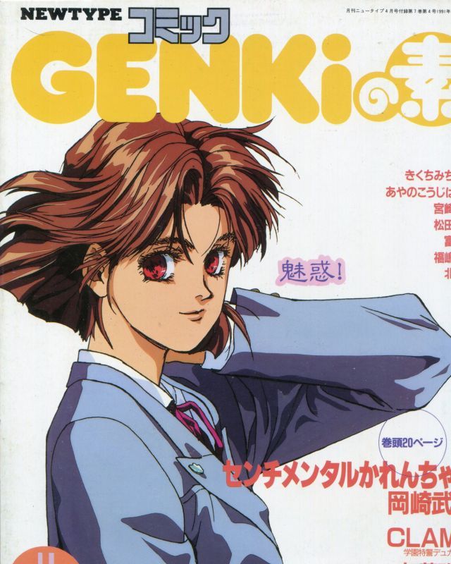 画像1: コミックGENKiの素　　ニュータイプコミック　1991年4月