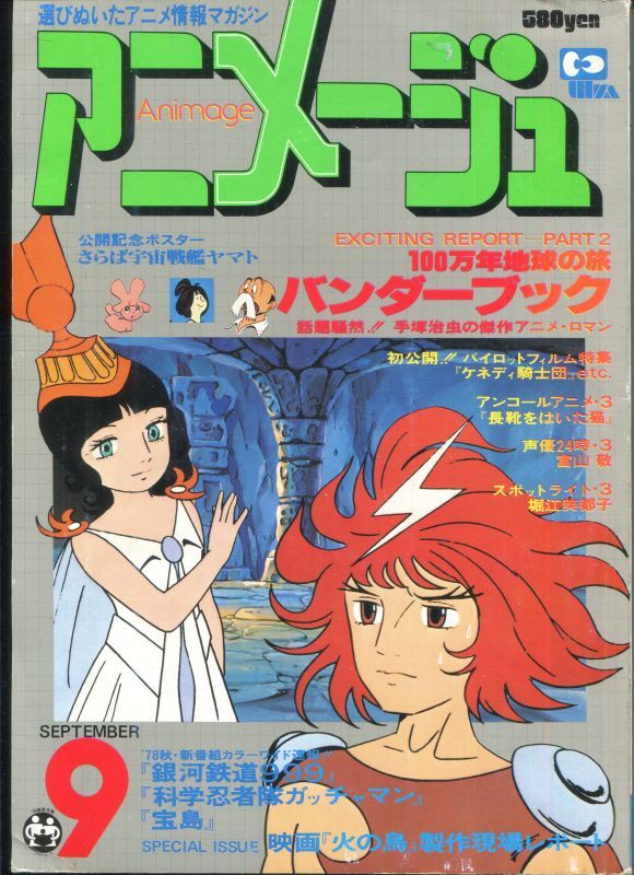 アニメージュ 昭和54年5月号 綴じ込み付録付き - その他