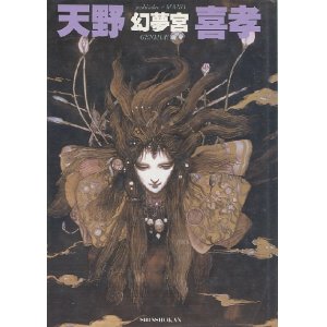 画像: 幻夢宮　　天野喜孝