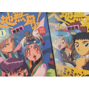 画像: 天地無用！魎皇鬼 PART１・PART２　（全2冊セット）