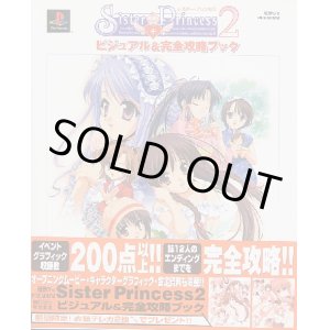 画像: Sister Princess ２（シスター・プリンセス２） ビジュアル＆完全攻略ブック