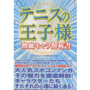 画像: テニスの王子様　熱血キャラ解析書