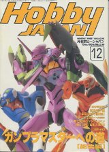 画像: ホビージャパン　1996年12月号