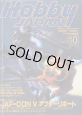 画像: ホビージャパン 1996年10月号　　JAF・CON５アフターレポート イベントリポート＆模型コンテスト