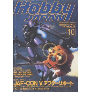 画像: ホビージャパン 1996年10月号　　JAF・CON５アフターレポート イベントリポート＆模型コンテスト