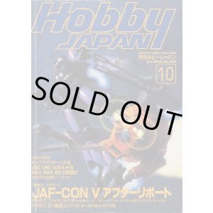 画像: ホビージャパン 1996年10月号　　JAF・CON５アフターレポート イベントリポート＆模型コンテスト