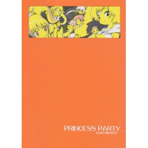 画像: 「PRINCESS　PARTY」（ふしぎ星のふたご姫 ）　　こけしム軒